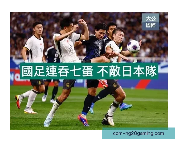 中国男足迎战日本展开十八强首战全力争胜之战