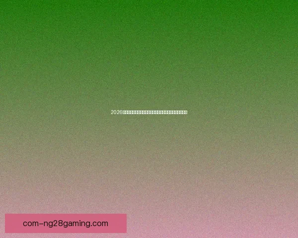 2026年世界杯比赛全解析你必须了解的赛制球队与看点安排前瞻