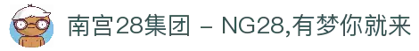 南宫28集团 - NG28,有梦你就来